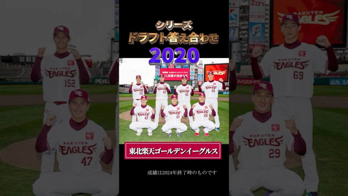 【2020年東北楽天ゴールデンイーグルス】ドラフト答え合わせ　#shorts #プロ野球 #野球  #ドラフト2025 #ドラフト候補 #プロスピ #ドラフト2025
