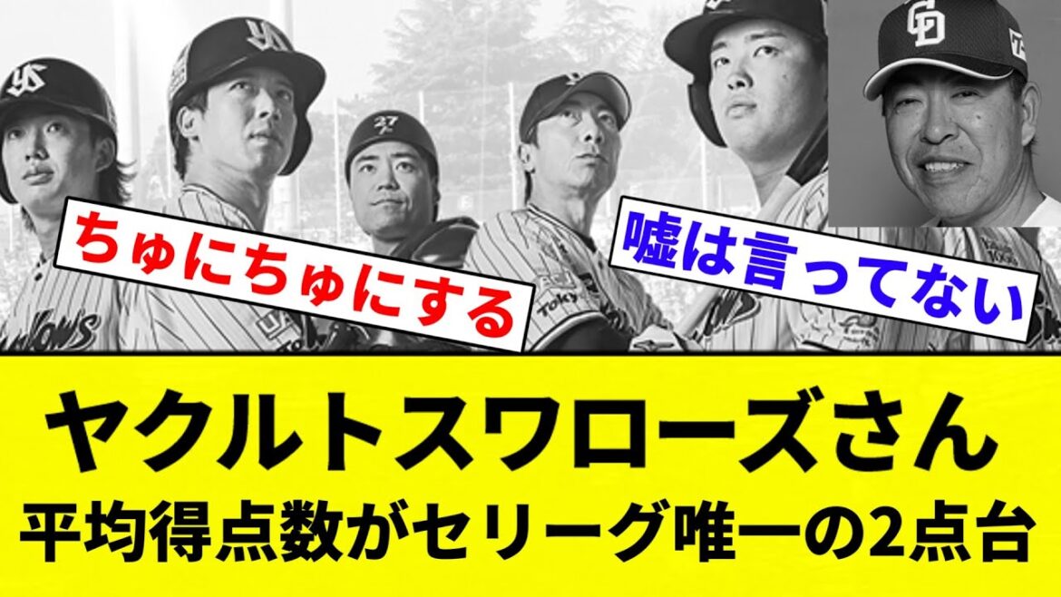 【よーやってない】ヤクルトスワローズさん、1試合平均得点数がセリーグ唯一の2点台【プロ野球反応集】【2chスレ】【なんG】