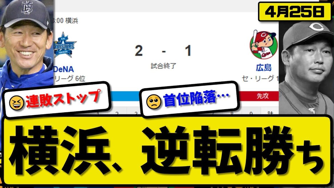 【1位vs6位】DeNAベイスターズが広島カープに2-1で勝利…4月25日逆転勝ちで連敗ストップ…先発東7回1失点…蝦名が活躍【最新・反応集・なんJ・2ch】プロ野球