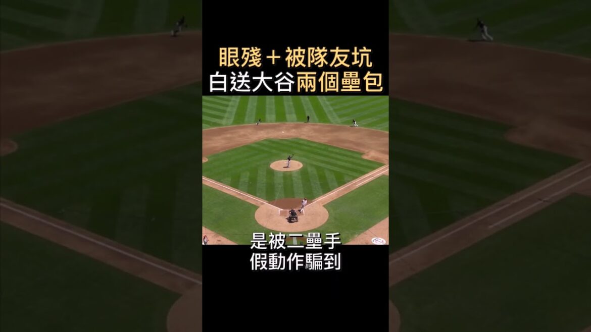 本來穩死 大谷怎麼就上壘了？