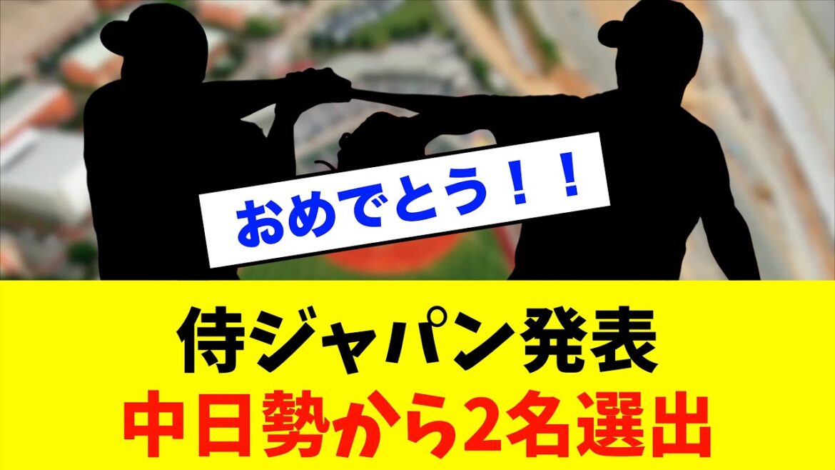 【代表】中日から侍ジャパンへ！中日ドラゴンズ選手が強化試合に挑む！※中日ドラゴンズ専門スレ反応集