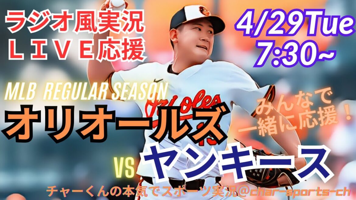 【MLB】菅野先発！オリオールズVSヤンキースを同時視聴ライブ実況　＃オリオールズ　＃菅野　今日　速報　＃菅野智之　ライブ　＃菅野　先発　＃オリオールズ　＃MLB　LIVE　＃MLBライブ