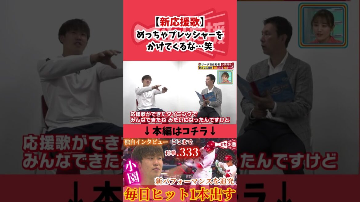 新応援歌、ファンからプレシャーをかけられている…笑 #野球 #広島東洋カープ #プロ野球 #小園海斗 新応援歌、ファンからプレシャーをかけられている…笑 #野球 #広島東洋カープ #プロ野球 #小園海斗