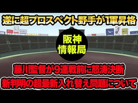 【遂に超プロスペクト野手が1軍昇格】藤川監督が9連戦前に怒涛の入れ替えを決断した件について!! かなり複雑な抹消問題を徹底解説【阪神タイガース】 【遂に超プロスペクト野手が1軍昇格】藤川監督が9連戦前に怒涛の入れ替えを決断した件について!! かなり複雑な抹消問題を徹底解説【阪神タイガース】