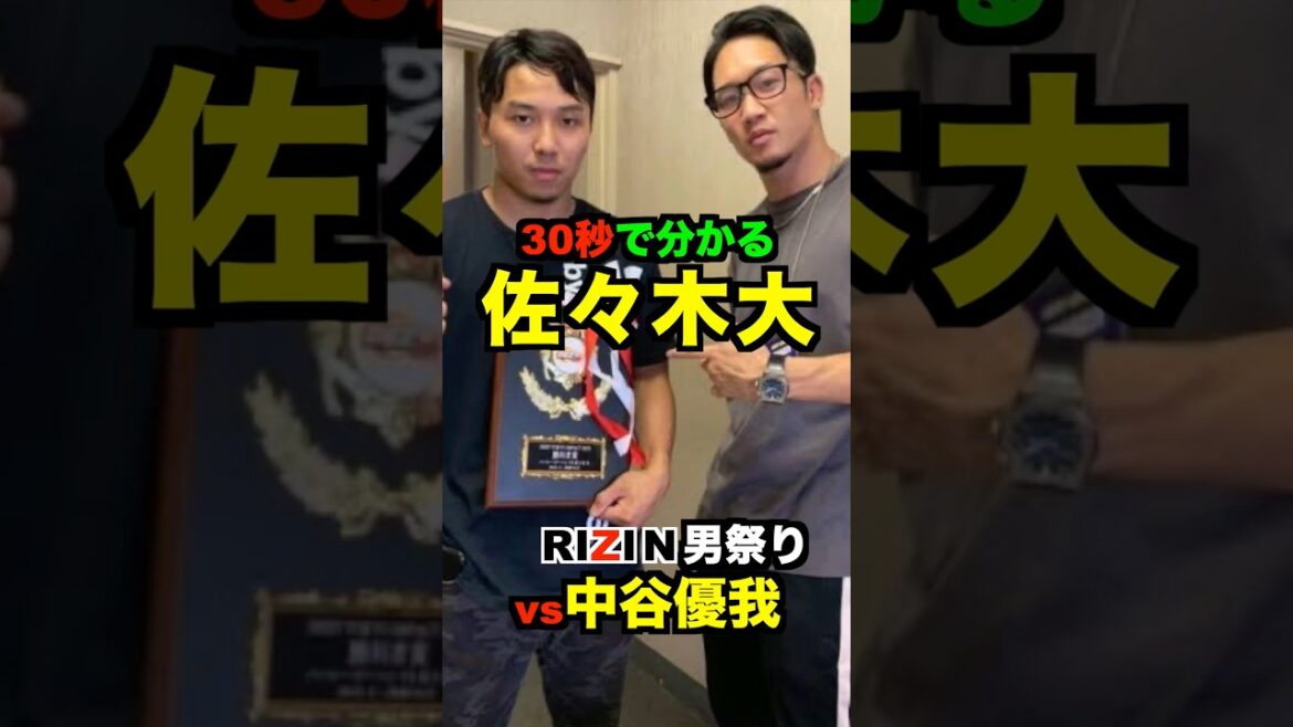 『緊急参戦』朝倉未来チャンネル編集者佐々木大がRIZIN男祭り参戦#shorts #mma