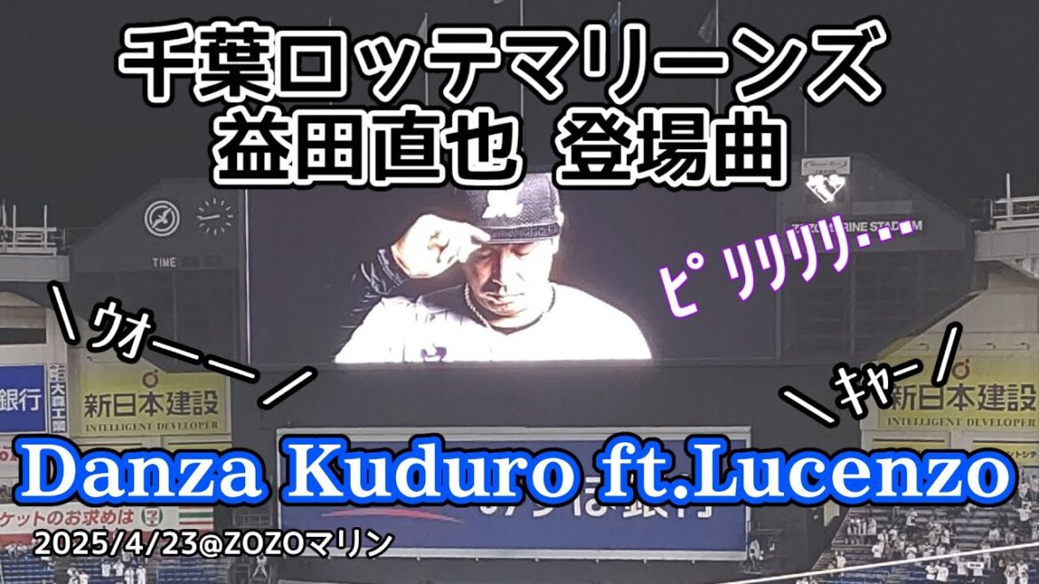 千葉ロッテマリーンズ 益田直也 登場曲 《Danza Kuduro ft.Lucenzo》