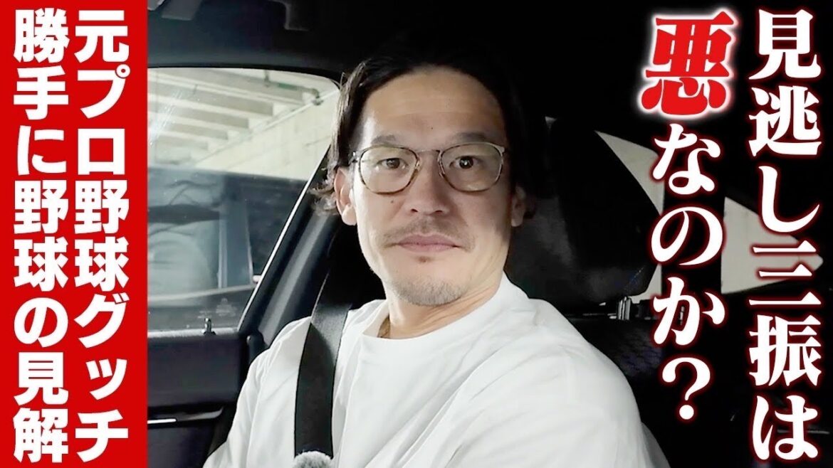 見逃し三振は全てが悪?【野球・ソフトボール談義】 見逃し三振は全てが悪?【野球・ソフトボール談義】