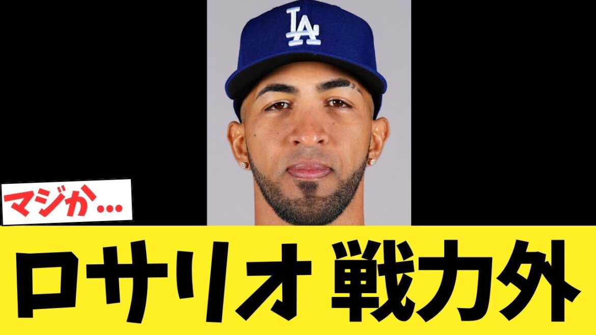 ドジャースロサリオ、戦力外通告（DFA）に...