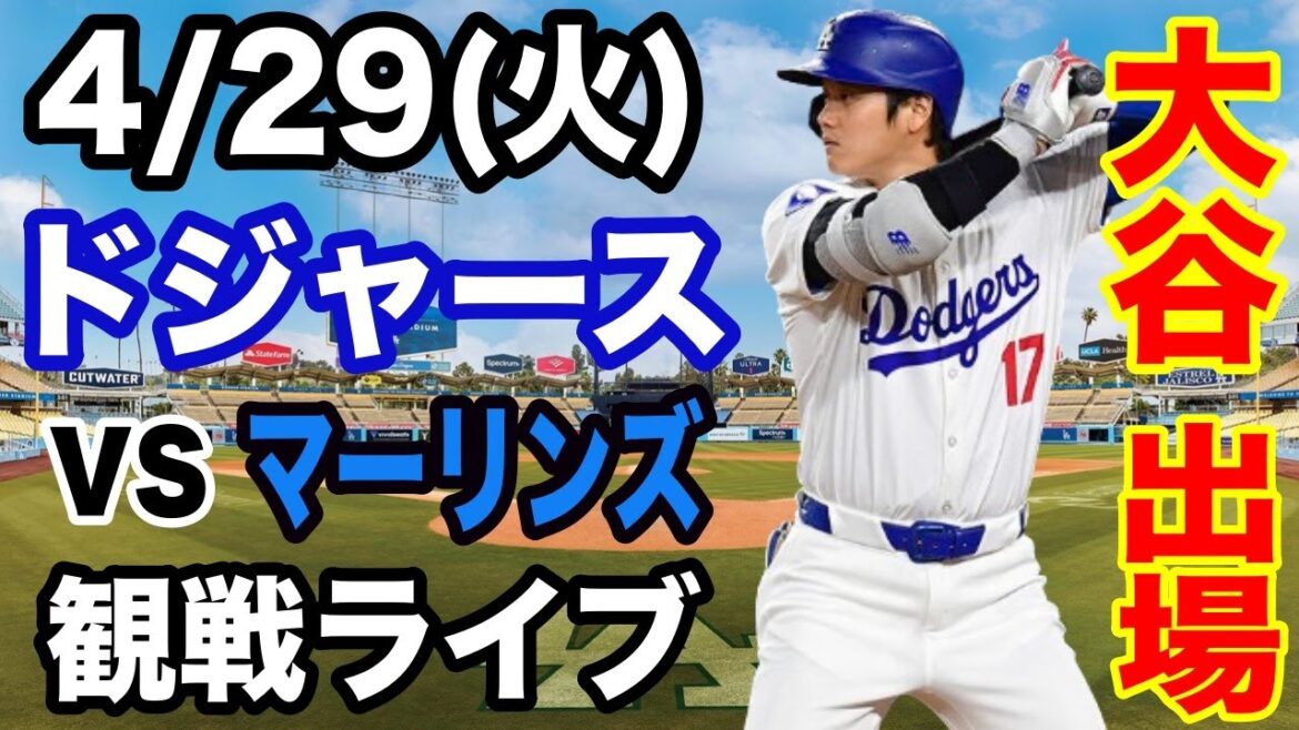 【大谷翔平 出場！】【ドジャース戦ライブ】4/29(火曜日)  ドジャース  VS マーリンズ  観戦ライブ  #大谷翔平 #山本由伸  #ライブ配信