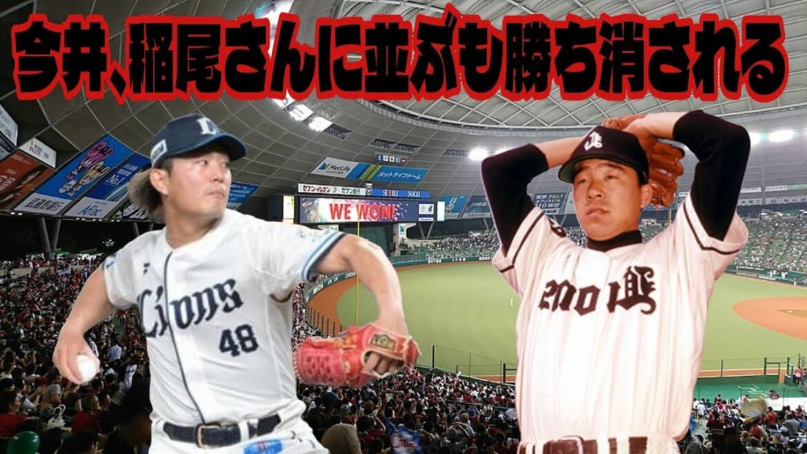 【西武ライオンズ】今井達也、稲尾和久氏の球団記録に並ぶも勝ちを消される不運