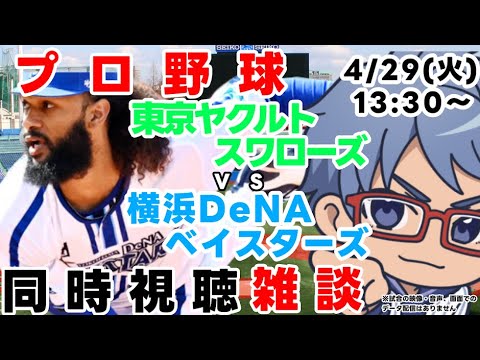 【#プロ野球 雑談ライブ】4月29日(火)#横浜denaベイスターズ VS #東京ヤクルトスワローズ 【#baystars #swallows 】13:30~ 【#プロ野球 雑談ライブ】4月29日(火)#横浜denaベイスターズ VS #東京ヤクルトスワローズ 【#baystars #swallows 】13:30~