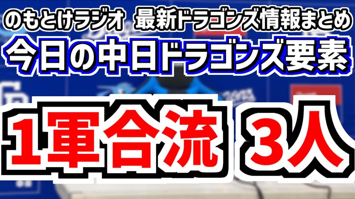 1軍合流 3人 根尾昂 C.ロドリゲス 金丸夢斗＆中日スタメンがどうなるのかを見守る放送　4月29日(火)　今日の中日ドラゴンズスタメン速報/試合直前雑談　中日vs.阪神　のもとけラジオ番外編