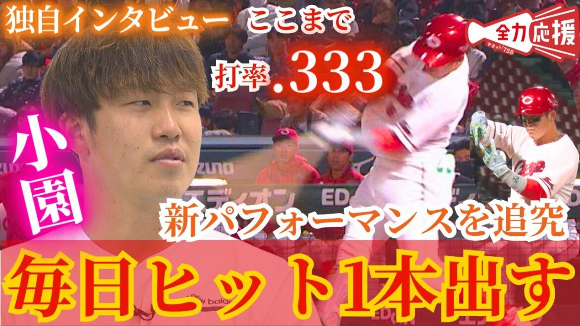 【絶好調男】現在セ・リーグ首位打者の小園海斗🔥今季の新パフォーマンスのきっかけは？【球団認定】カープ全力応援チャンネル