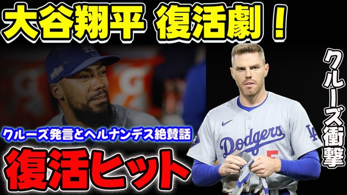 大谷翔平 復活劇！クルーズ発言とヘルナンデス絶賛話【海外の反応 MLBメジャー 野球】