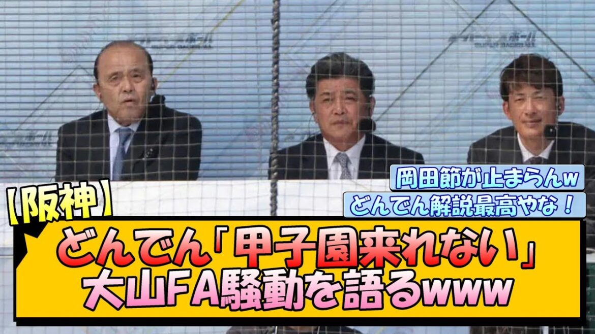 【阪神】どんでん「甲子園来れない」大山FA騒動を語るwww