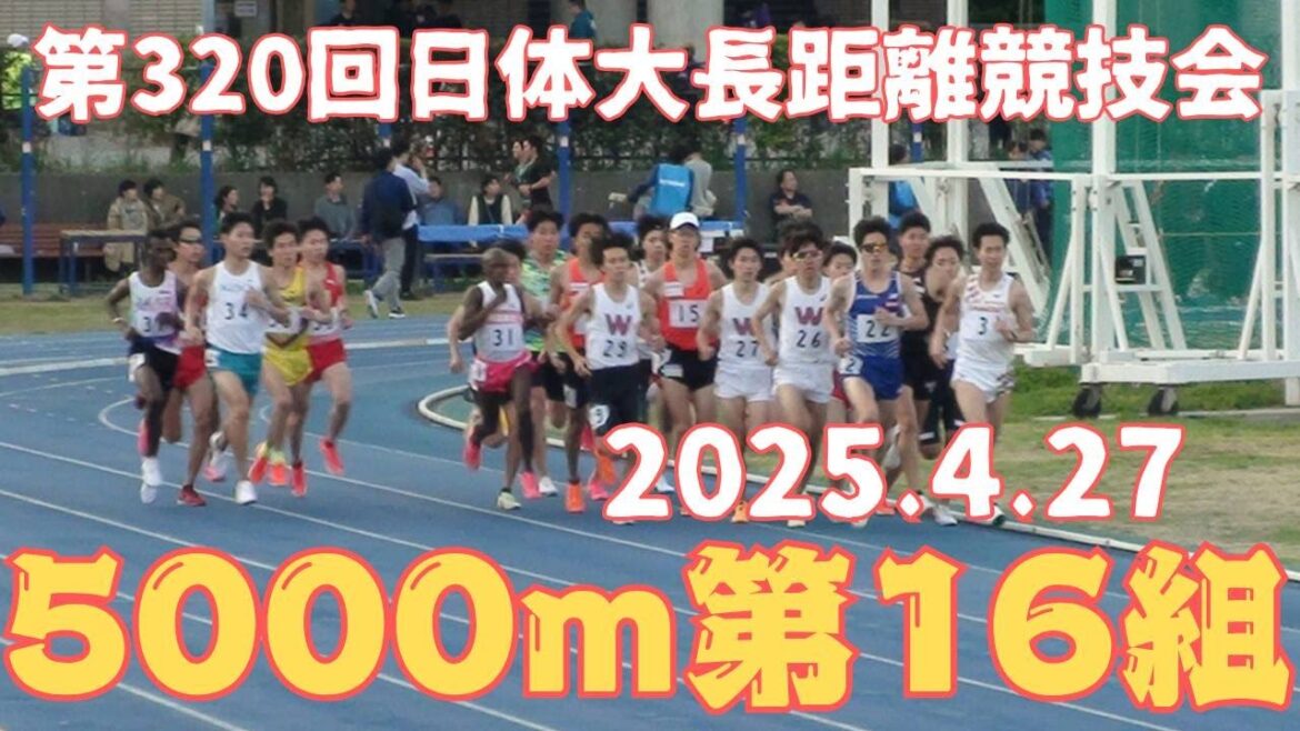 第16組5000m　第320回日体大長距離競技会　2025年4月27日