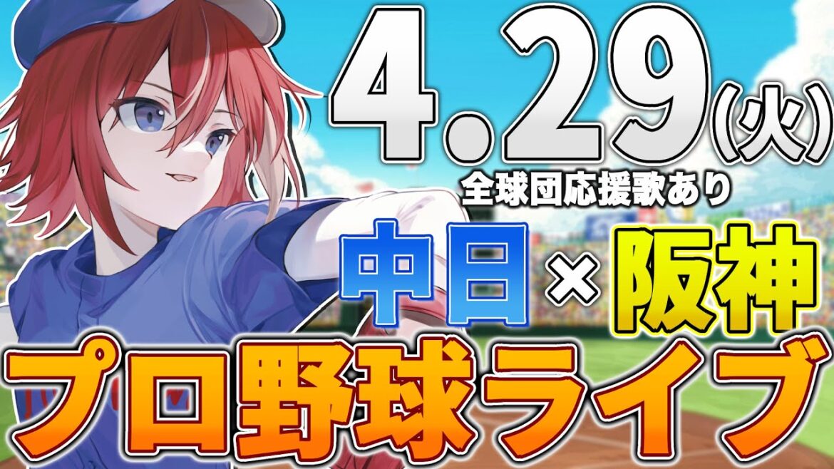 【プロ野球ライブ】阪神タイガースvs中日ドラゴンズのプロ野球観戦ライブ4/29(火)阪神ファン、中日ファン歓迎！！！【プロ野球速報】【プロ野球一球速報】#中日ドラゴンズ #中日ライブ #中日中継