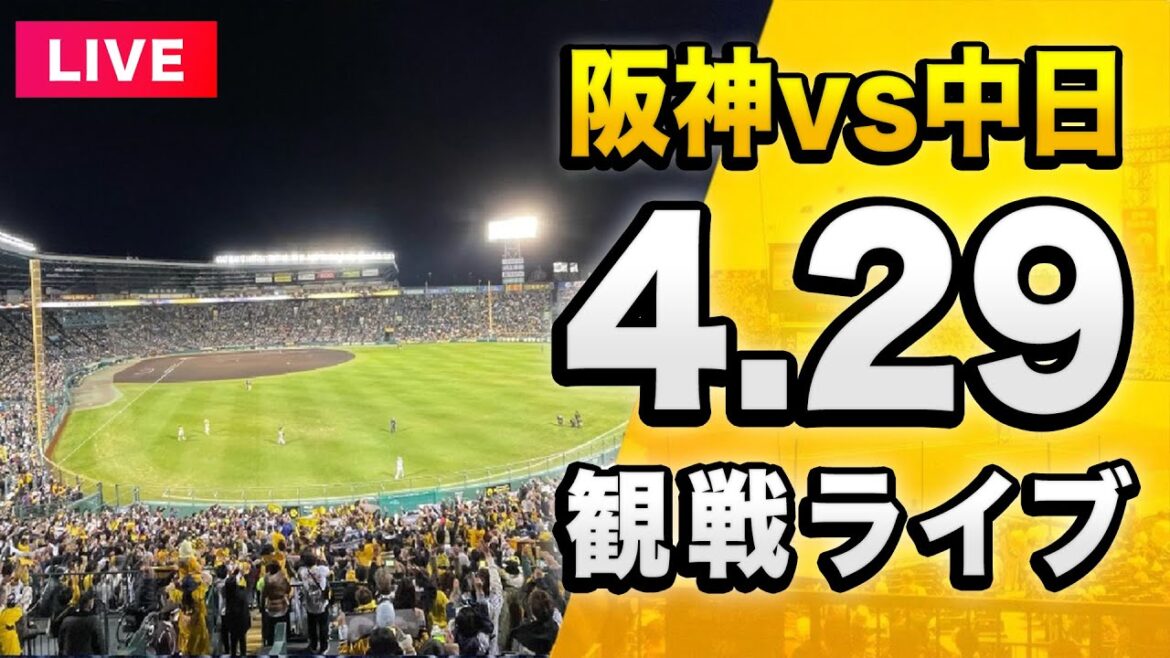 【阪神ライブ配信🔴】4/29 阪神タイガース 対 中日ドラゴンズを一緒に観戦するライブ。【セリーグ】