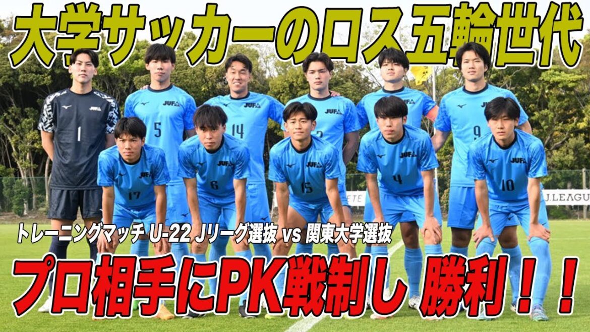 【ハイライト】U-22 Jリーグ選抜 vs 関東大学選抜 PK戦制し大学生が勝利！