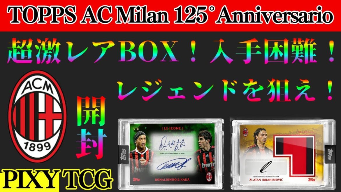 【サッカー】激レア高級BOX開封！★Topps AC Milan 125 Anniversario★BIG HIT★ACミラン★125周年記念BOX★トップス★開封動画★セリエA★soccer★