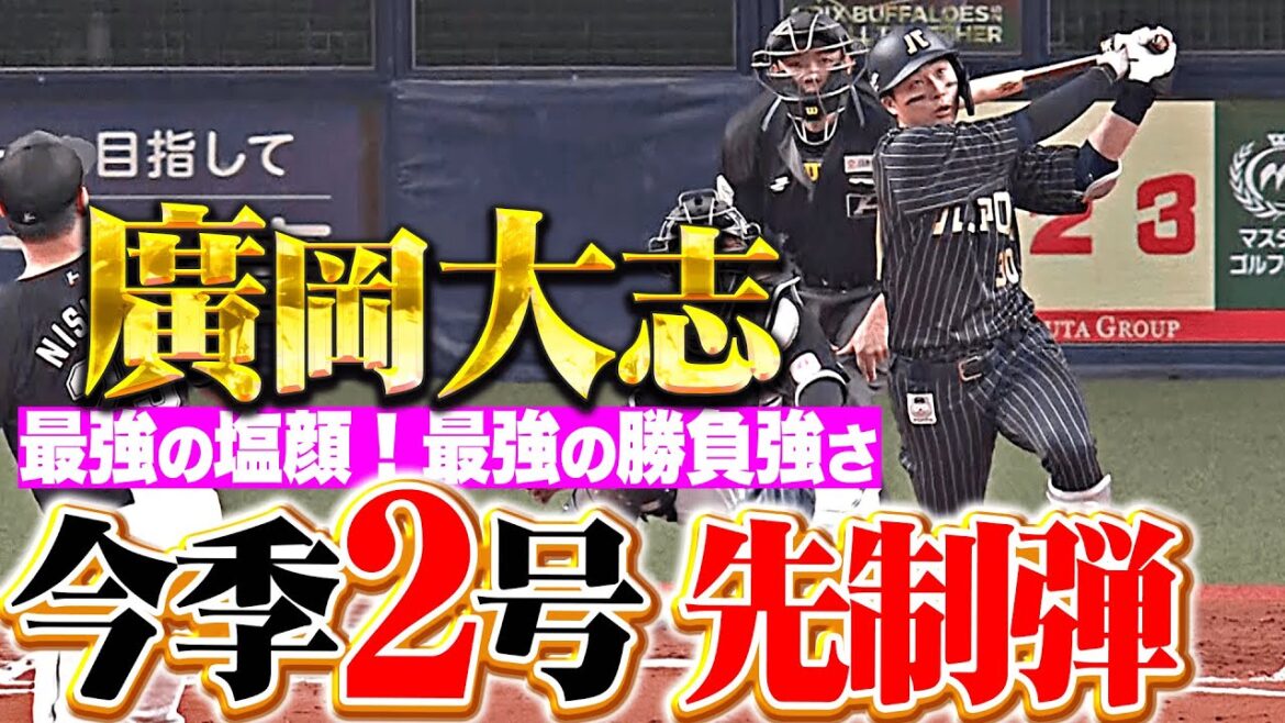 【タイシの先制弾】廣岡大志『最強の塩顔…最強の勝負強さ！今季2号ソロで先発・宮城を援護！』