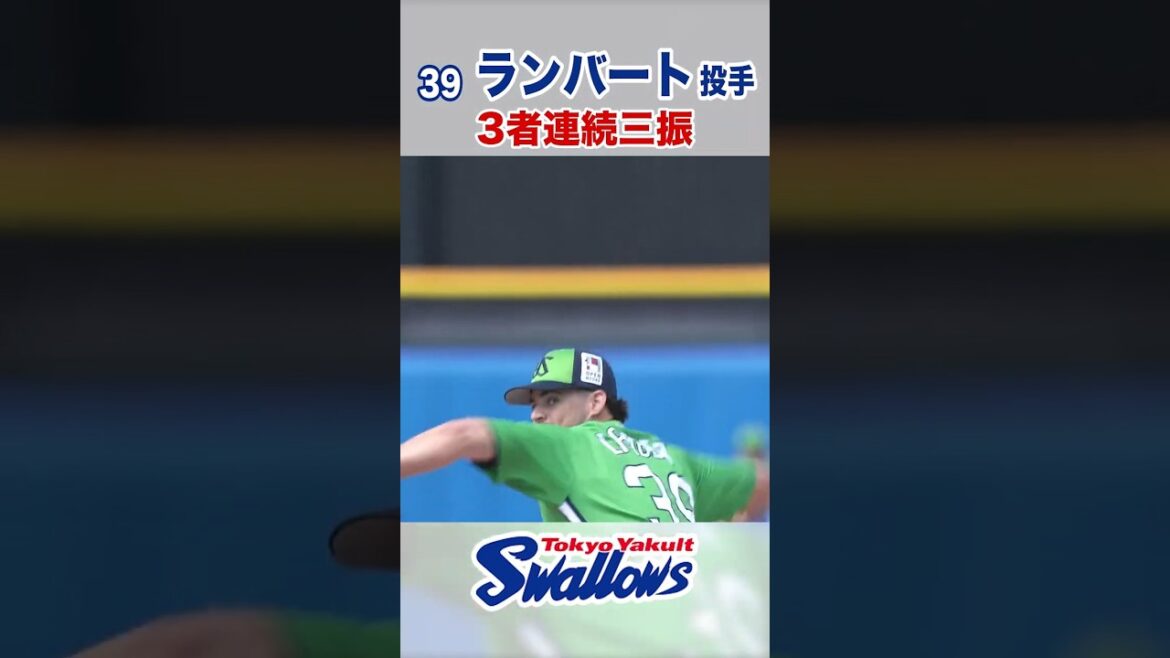ランバート投手 3者連続三振 #swallows #ランバート #shorts