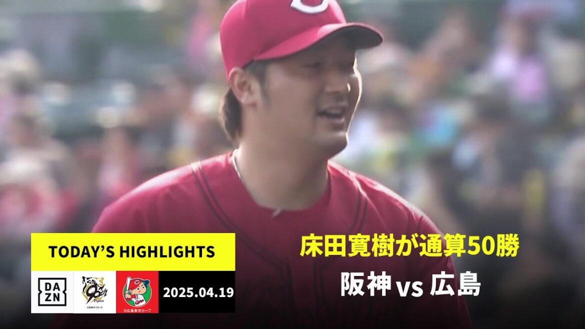 【阪神タイガース×広島東洋カープ|床田寛樹が通算50勝達成|ハイライト】2025年4月19日 ハイライト 【阪神タイガース×広島東洋カープ|床田寛樹が通算50勝達成|ハイライト】2025年4月19日 ハイライト