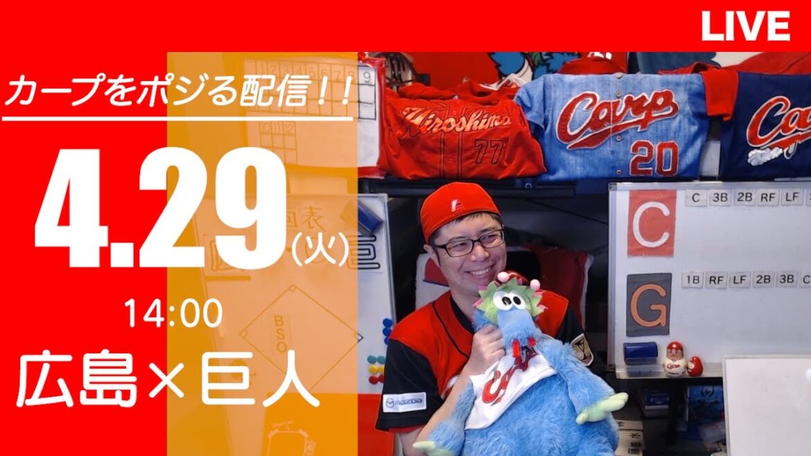 カープvsジャイアンツ　CARP応援&実況&雑談ライブ配信（4/29)広島×巨人