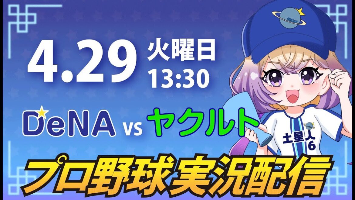 【横浜奪首】ベイスターズ vs ヤクルト【安曇むぅ】