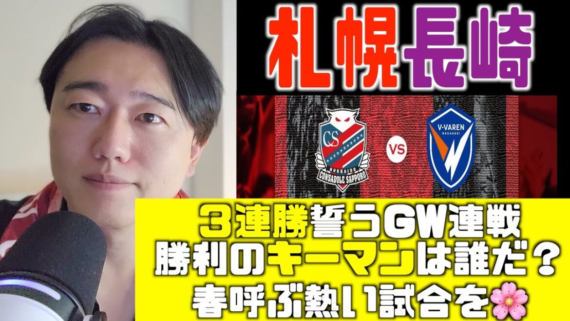 🆚長崎戦分析➡︎J1昇格へ!大事なGW連戦🔥熱い試合で北海道に春を呼べ🌸 北海道コンサドーレ札幌🆚V・ファーレン長崎2025.4.29J2🏟️大和ハウスプレミストドーム 🆚長崎戦分析➡︎J1昇格へ!大事なGW連戦🔥熱い試合で北海道に春を呼べ🌸 北海道コンサドーレ札幌🆚V・ファーレン長崎2025.4.29J2🏟️大和ハウスプレミストドーム