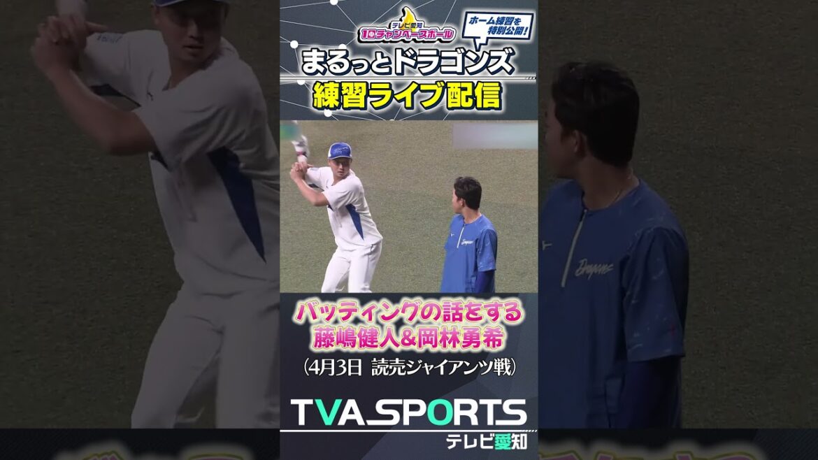 【#藤嶋健人 #岡林勇希 バッティングの話をする】まるっとドラゴンズ練習ライブ配信切り抜き #ドラゴンズ #プロ野球ニュース #中日ドラゴンズ #shorts
