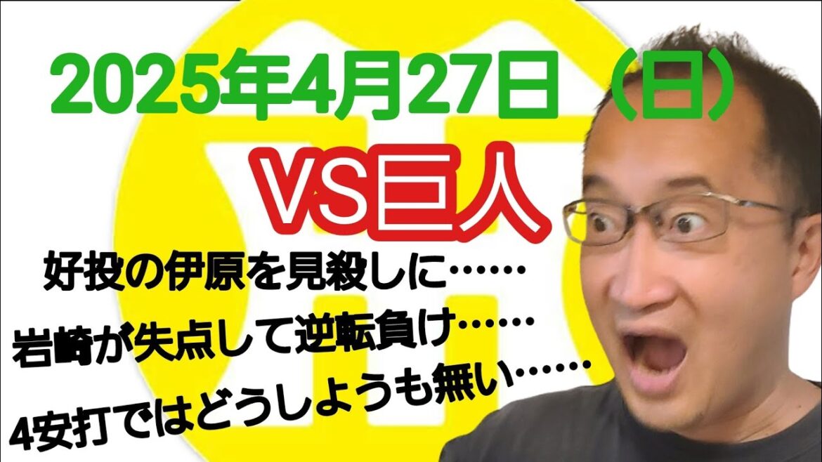 【阪神タイガースについて語る動画】2025年4月27日（日）　● 阪神 1 × 2 巨人 ○　好投の伊原を見殺しに……　岩崎が失点して逆転負け……　4安打ではどうしようも無い……