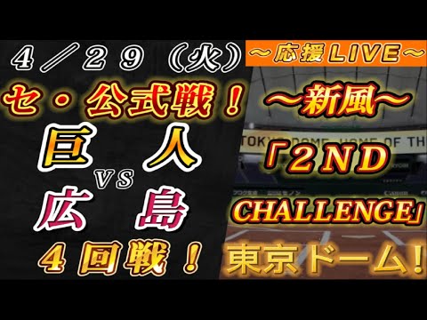 【巨人ファンの集い!】~4/29セ・公式戦!巨人vs広島4回戦!~東京ドーム!~【応援生配信!】 【巨人ファンの集い!】~4/29セ・公式戦!巨人vs広島4回戦!~東京ドーム!~【応援生配信!】