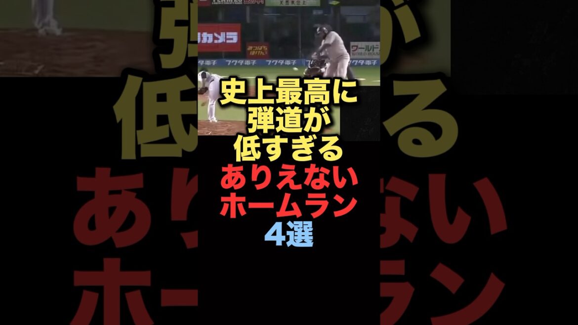 史上最高に弾道が低すぎるありえないホームラン4選#プロ野球 #オリックス #ヤクルトスワローズ