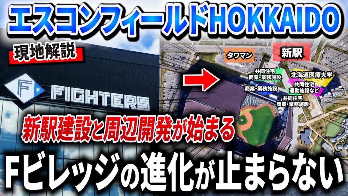【現地解説】遂に待望のボールパーク新駅の建設が始まり周辺の開発も始まります。【エスコンフィールド解説と新駅情報~to北海道日本ハムファイターズ】