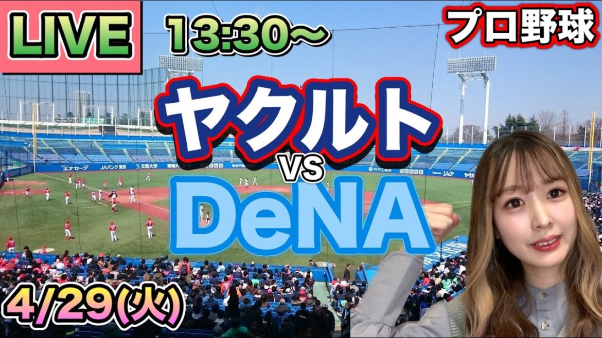 【プロ野球】ヤクルトスワローズvs DeNAベイスターズ LIVE⚾25/4/29