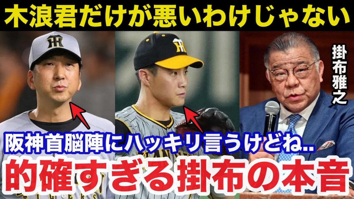阪神.木浪聖也失策スタメン外しの藤川采配に掛布雅之が放ったある本音が的確すぎると話題に【阪神タイガース】