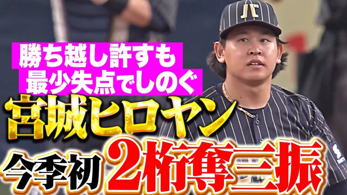 【エースたる所以】宮城大弥『今季初2桁奪三振…勝ち越し許すも最少失点でしのぐ』