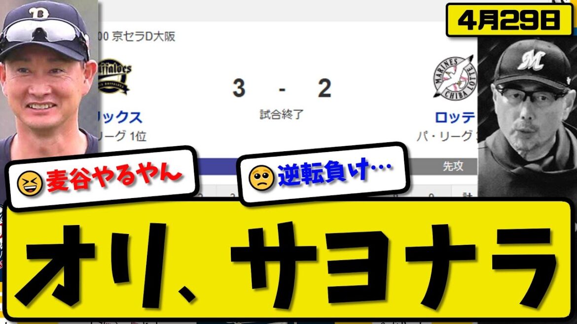 【1位vs3位】オリックスバファローズがロッテマリーンズに3-2で勝利…4月29日サヨナラ勝ち…先発宮城8回2失点…廣岡&麦谷が活躍【最新・反応集・なんJ・2ch】プロ野球
