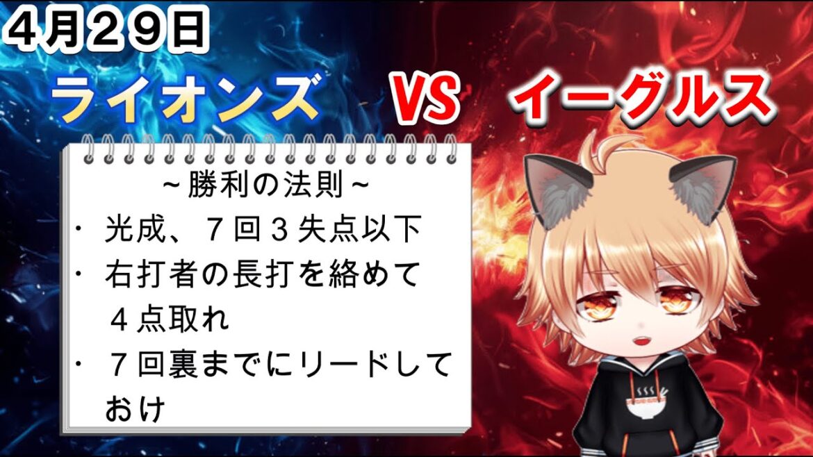 今日こそ光成に勝ちを！　埼玉西武ライオンズVS楽天ゴールデンイーグルス