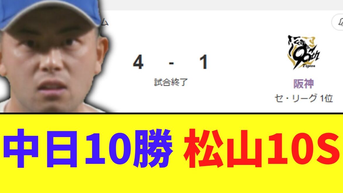 中日ドラゴンズ　素晴らしい大量得点で阪神に勝利