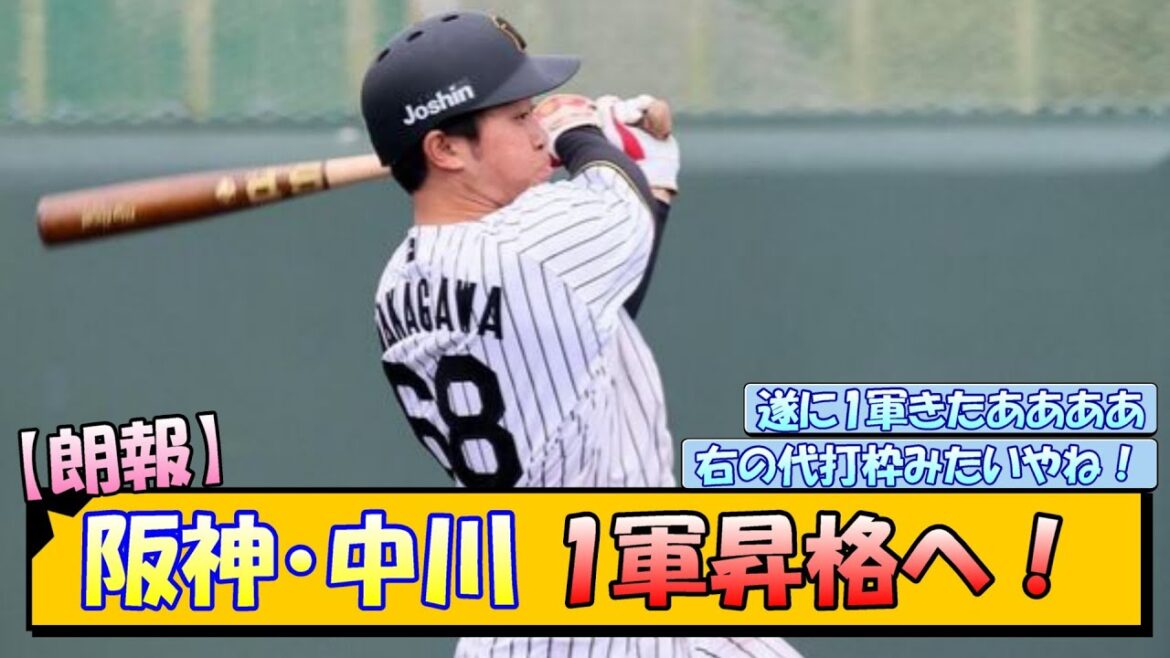 【朗報】阪神・中川 ついに1軍昇格！