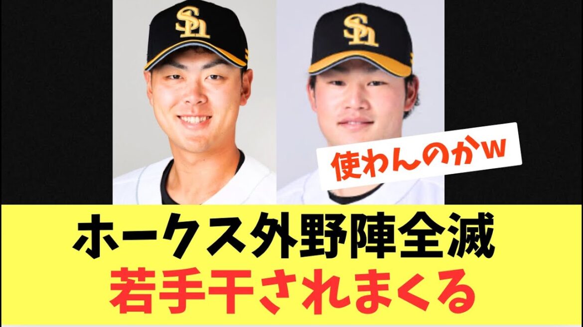 【若鷹】ホークス外野陣全滅も若手スタメン出番なしで絶望する。。石塚、山本