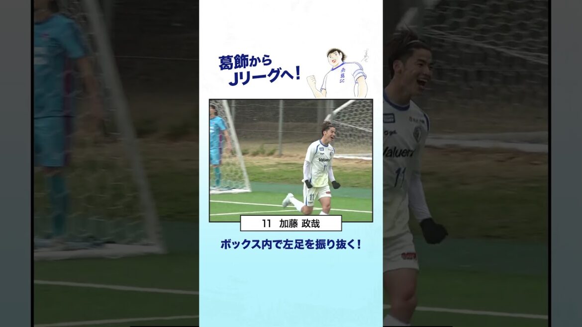 加藤政哉が1試合2ゴール！ 左足の素早い振り抜き！！ #南葛sc