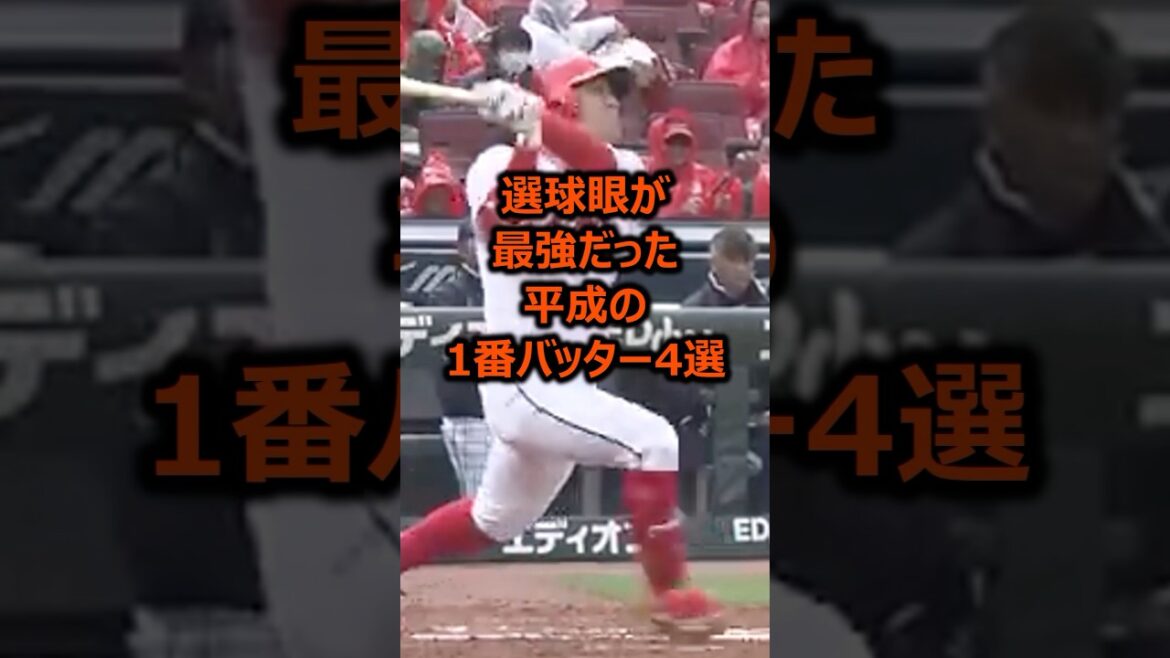 選球眼が最強だった平成の1番バッター4選 #プロ野球 #野球雑学