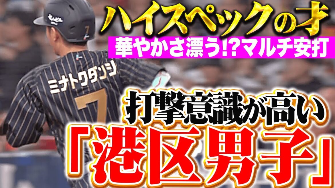 【ハイスペックの才】西川龍馬『港区男子（大阪市）ナイスバッティング！華やかマルチ安打』