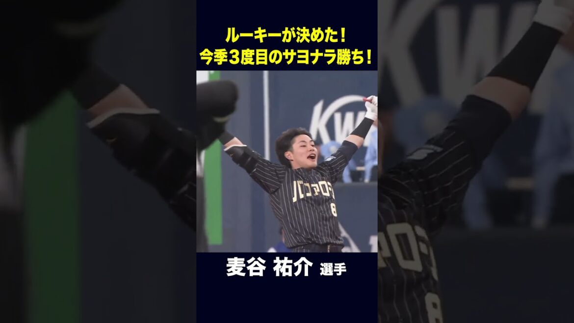今季3度目のサヨナラ勝ち！ #麦谷祐介 #サヨナラ #オリックス #shorts