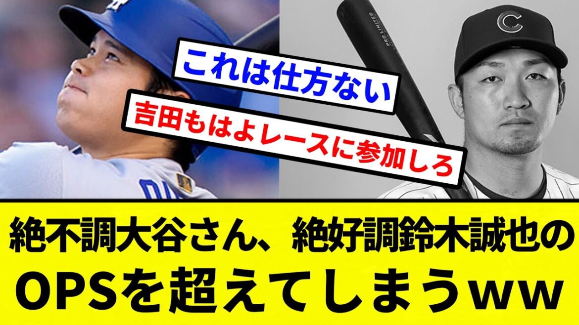 【お前 超えたな】絶不調大谷さん、絶好調鈴木誠也のOPSを超えてしまう【プロ野球反応集】【2chスレ】【なんG】
