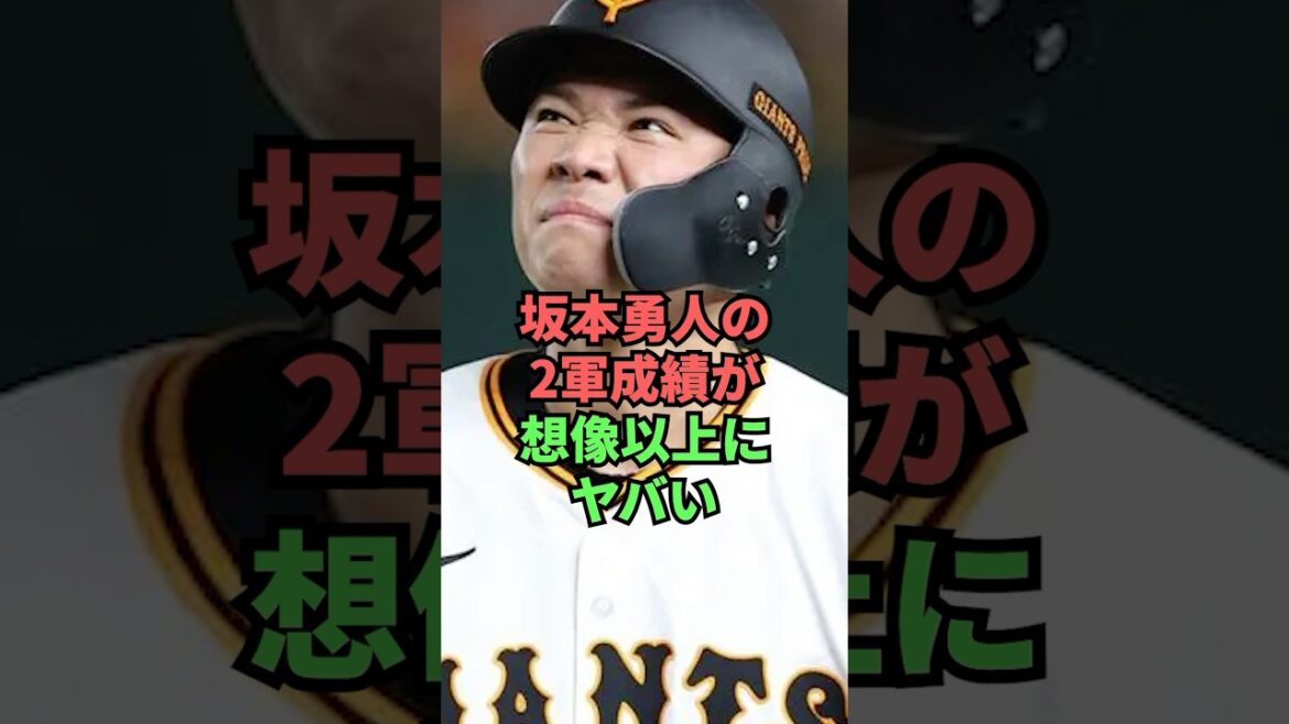 坂本勇人の2軍成績が想像以上にヤバい