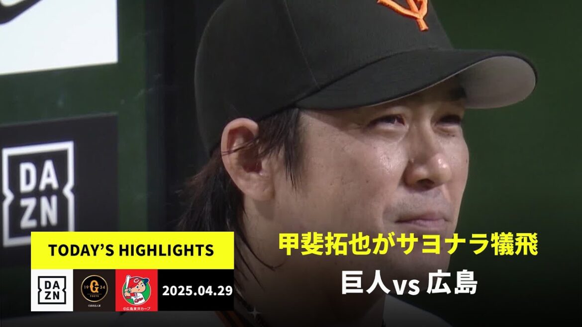 【読売ジャイアンツ×広島東洋カープ|甲斐拓也がサヨナラ犠飛、キャベッジに一発|ハイライト】2025年4月29日 【読売ジャイアンツ×広島東洋カープ|甲斐拓也がサヨナラ犠飛、キャベッジに一発|ハイライト】2025年4月29日